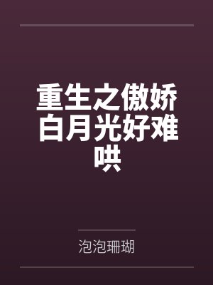 重生之傲娇白月光好难哄封面