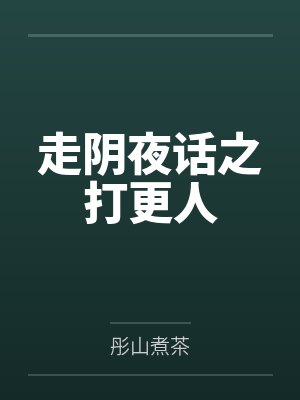 走阴夜话之打更人封面