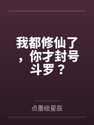 我都修仙了，你才封号斗罗？封面