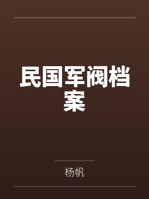 民国军阀档案封面
