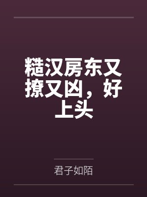 糙汉房东又撩又凶，好上头by君子如陌封面