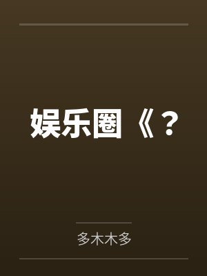 娱乐圈《？封面