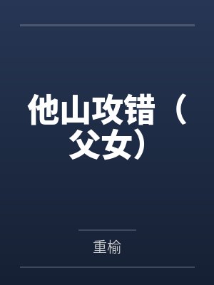 他山攻错（父女）by重榆笔趣阁无弹窗封面