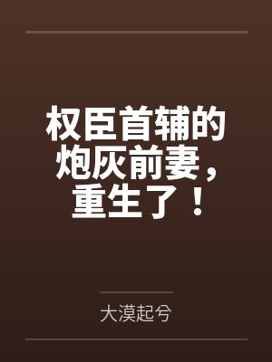 权臣首辅的炮灰前妻，重生了！封面