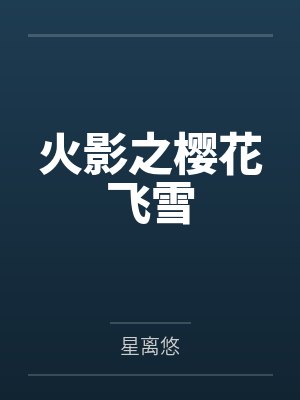 火影之樱花飞雪封面