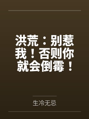 洪荒：别惹我！否则你就会倒霉！封面