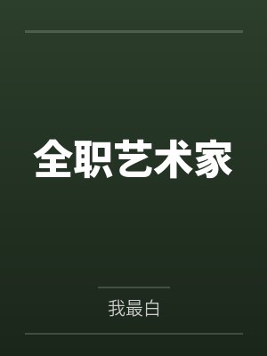 全职艺术家封面