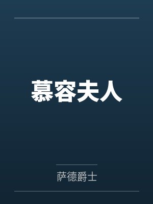 慕容夫人封面