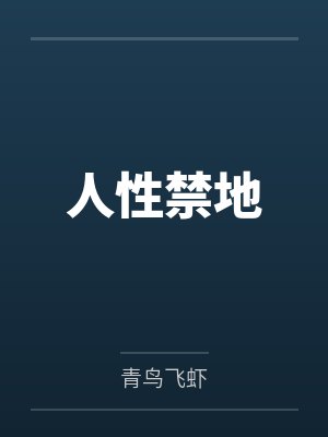 人性禁地封面