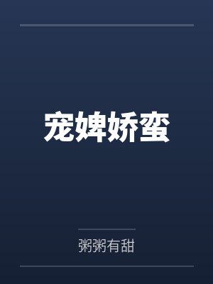 宁妤陆淮宠婢娇蛮封面