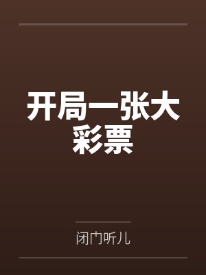 开局一张大彩票封面
