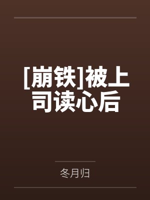 [崩铁]被上司读心后by冬月归封面