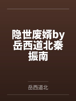 隐世废婿by岳西道北秦振南封面