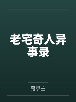 老宅奇人异事录by朱獾封面