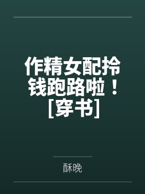 夏星瑜翟砚作精女配拎钱跑路啦！[穿书]封面