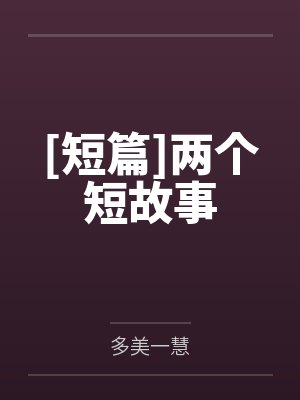 苏汐洋萧清月[短篇]两个短故事封面