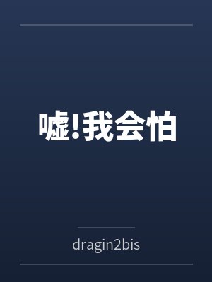 嘘!我会怕bydragin2bistro封面