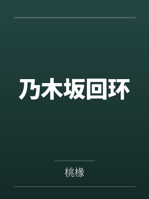 三村堇斋藤飞鸟封面