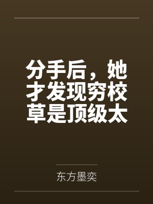 分手后，她才发现穷校草是顶级太子爷封面