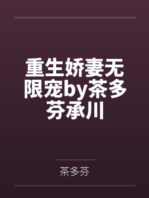 重生娇妻无限宠by茶多芬承川封面