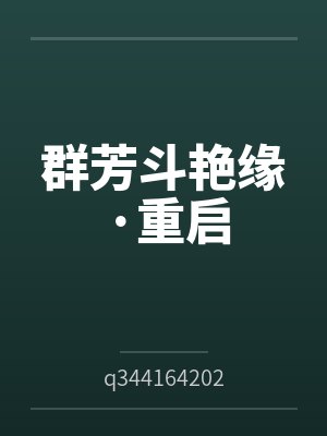 群芳斗艳缘·重启byq344164202封面