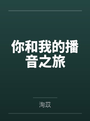 木歆音好心学长封面