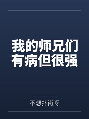 我的师兄们有病但很强笔趣阁无弹窗封面