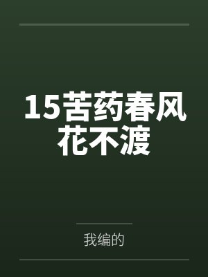 15苦药春风花不渡封面