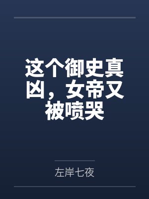 这个御史真凶，女帝又被喷哭笔趣阁无弹窗封面