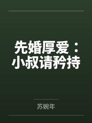 贺问舒唐沛远封面