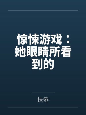 惊悚游戏：她眼睛所看到的by扶倦封面
