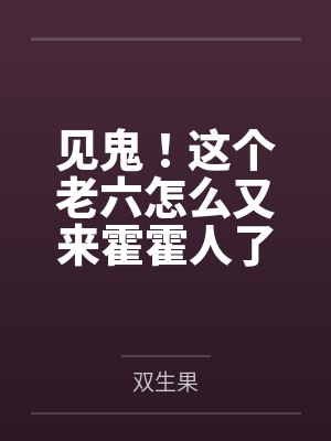 见鬼！这个老六怎么又来霍霍人了by双生果封面
