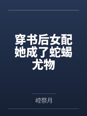 穿书后女配她成了蛇蝎尤物by季棠翎封面