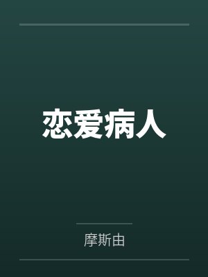 恋爱病人封面