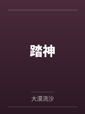 踏神by大漠流沙封面
