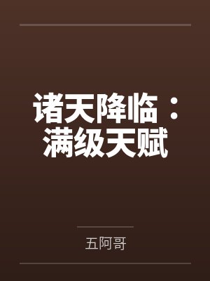 诸天降临：满级天赋封面