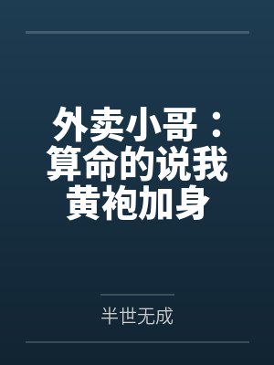 外卖小哥：算命的说我黄袍加身by半世无成笔趣阁无弹窗封面