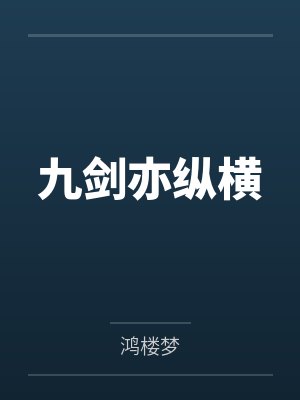 九剑亦纵横by鸿楼梦封面
