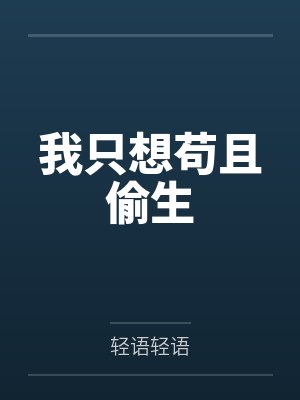 我只想苟且偷生封面