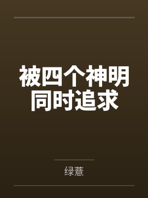 被四个神明同时追求by南茜封面
