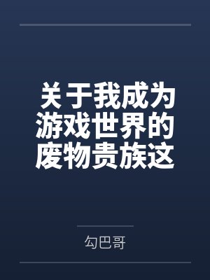 关于我成为游戏世界的废物贵族这件事笔趣阁无弹窗封面