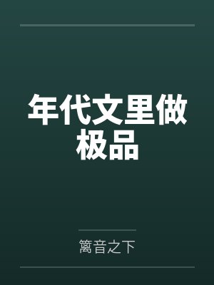 年代文里做极品by篱音之下封面