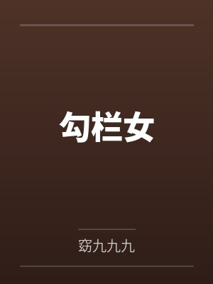 李玉娘李妈妈勾栏女封面