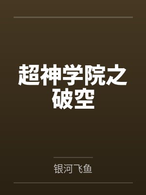 超神学院之破空封面