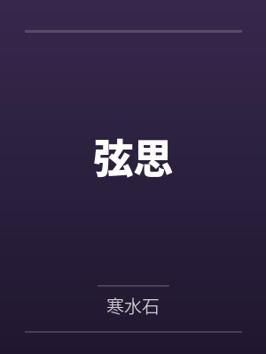 弦思笔趣阁无弹窗封面