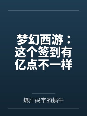 梦幻西游：这个签到有亿点不一样by爆肝码字的蜗牛封面