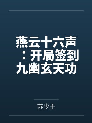 燕云十六声:开局签到九幽玄天功封面