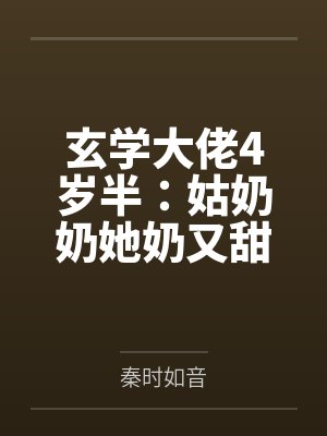 玄学大佬4岁半：姑奶奶她奶又甜by秦时如音封面