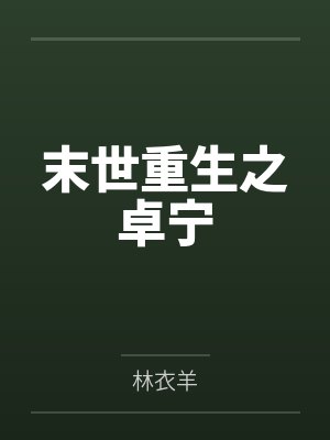 末世重生之卓宁笔趣阁无弹窗封面
