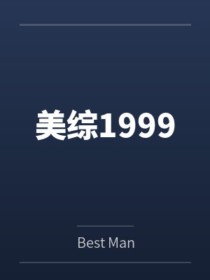 威廉总统美综1999封面